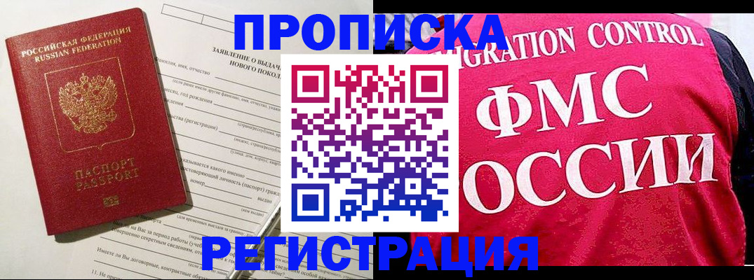 прописка для работы в Тимашёвске